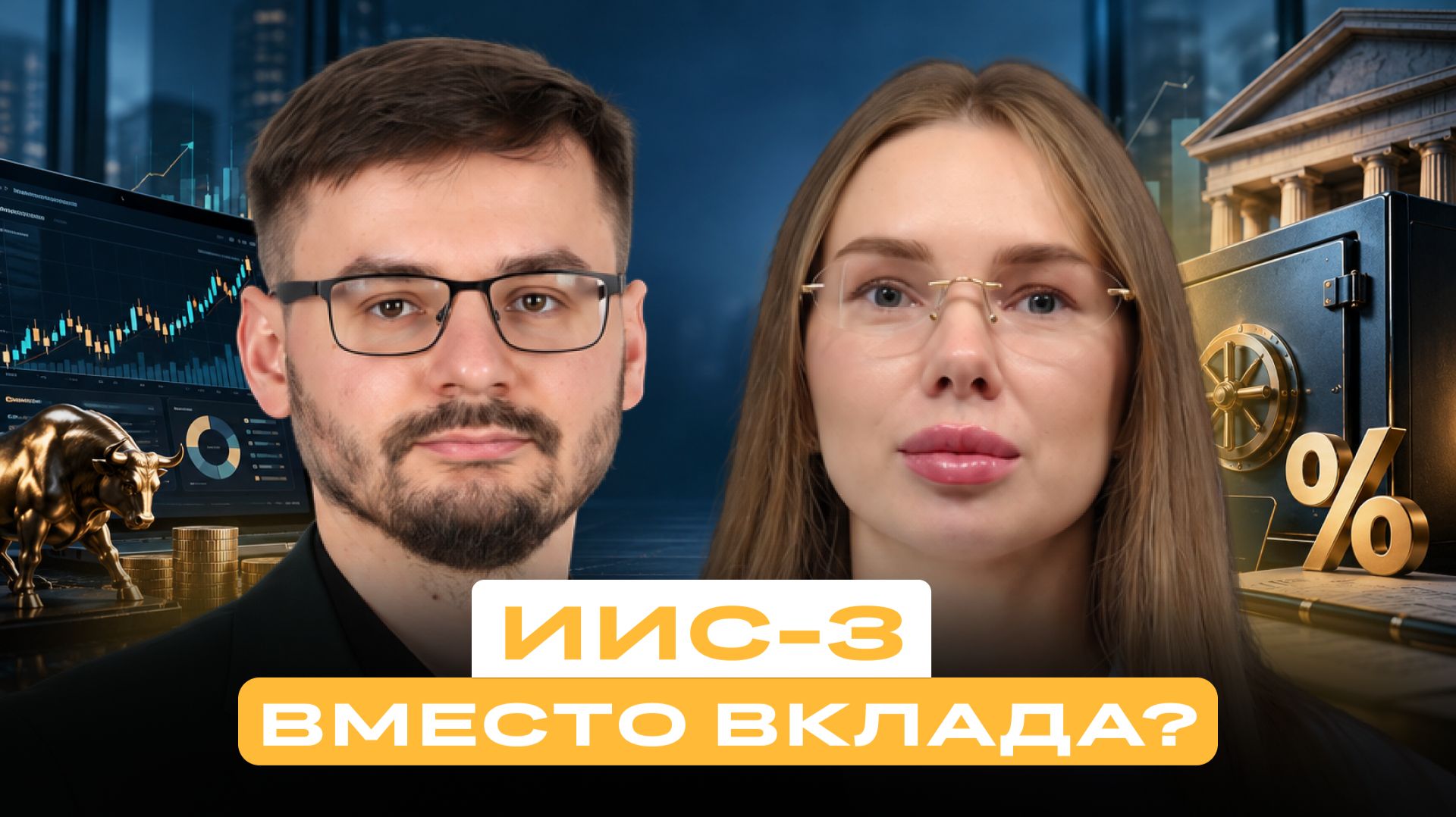Налоги на сбережения могут вырасти. Как ИИС-3 поможет их снизить?