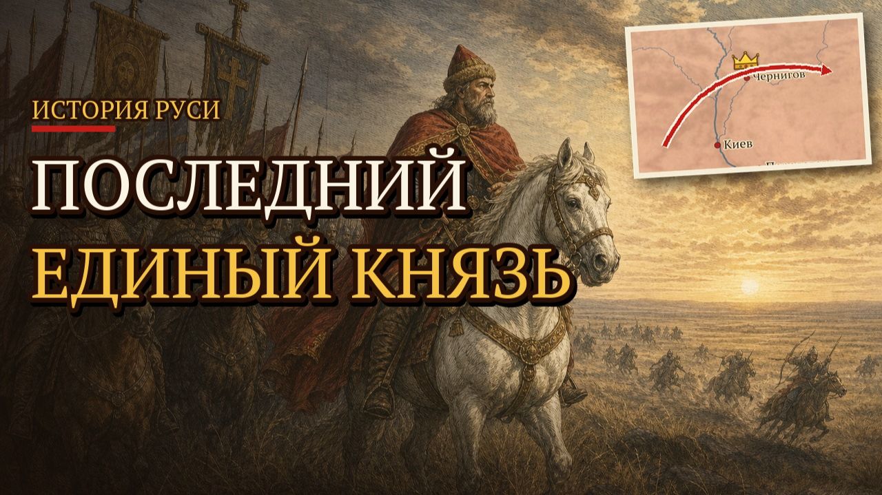 История Руси по порядку