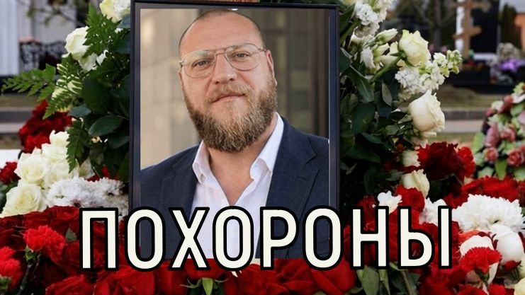 Все там будем Звёздные поминки