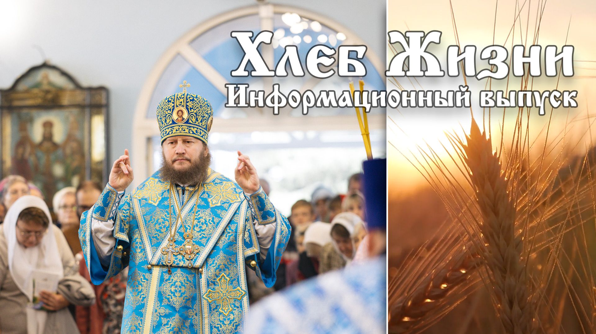 Хлеб жизни