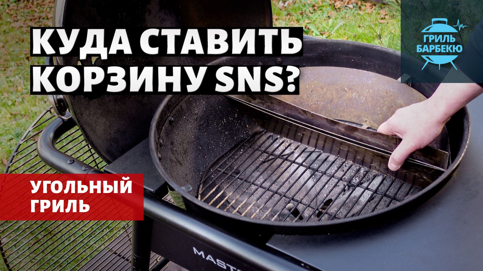 Угольные грили