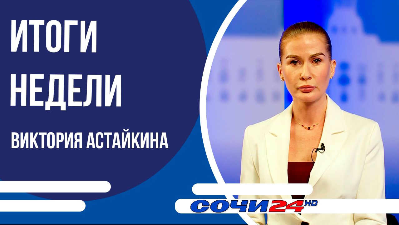 ″ИТОГИ НЕДЕЛИ″ в Сочи