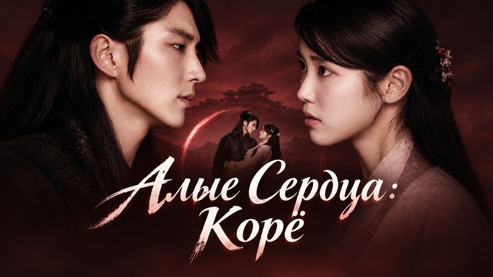 Лунные влюбленные / Алые сердца: Корё / Алое сердце - 1 сезон / Dalui yeonin - bobogyungsim Ryeo
