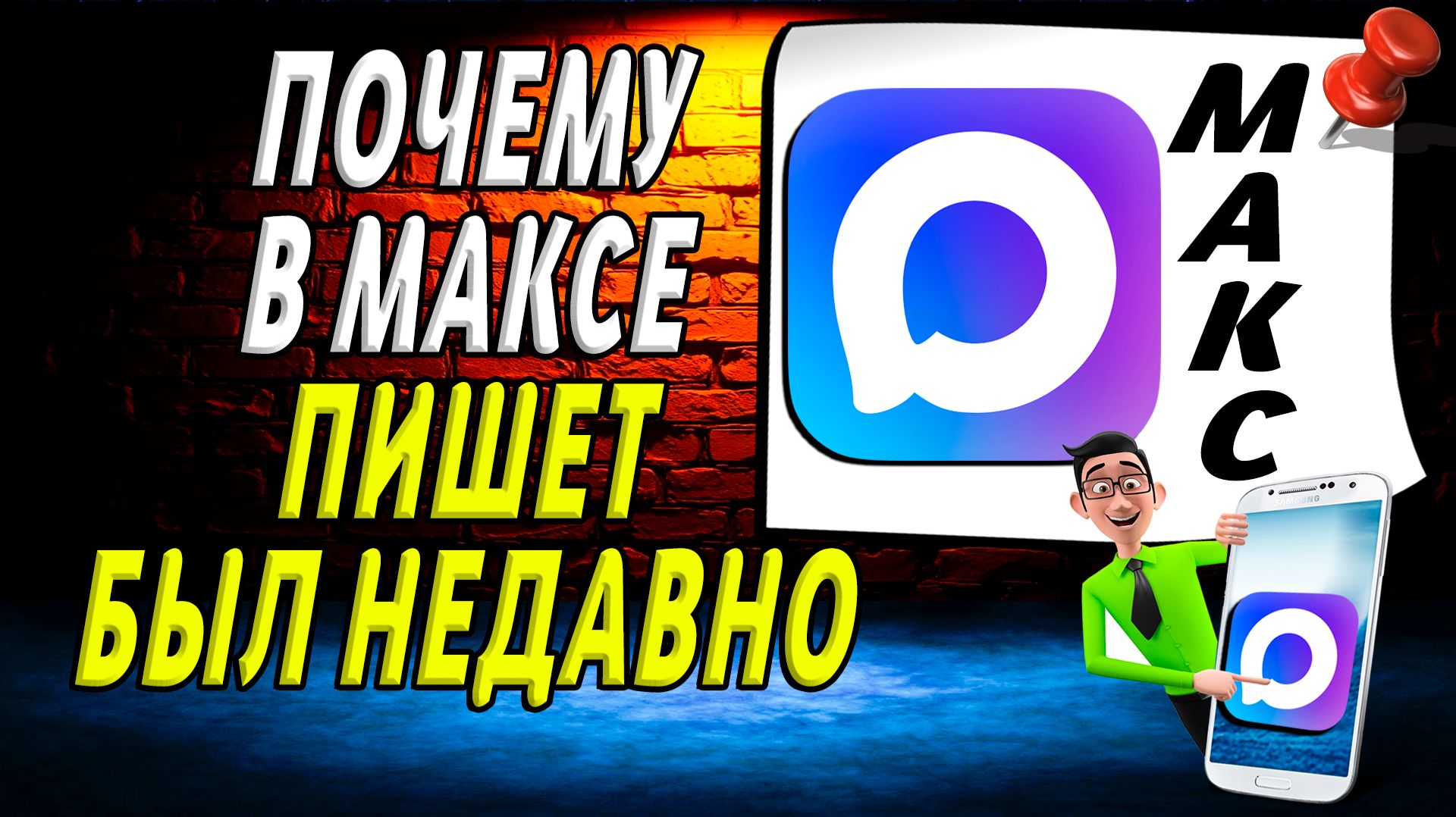 МАКС Мессенджер