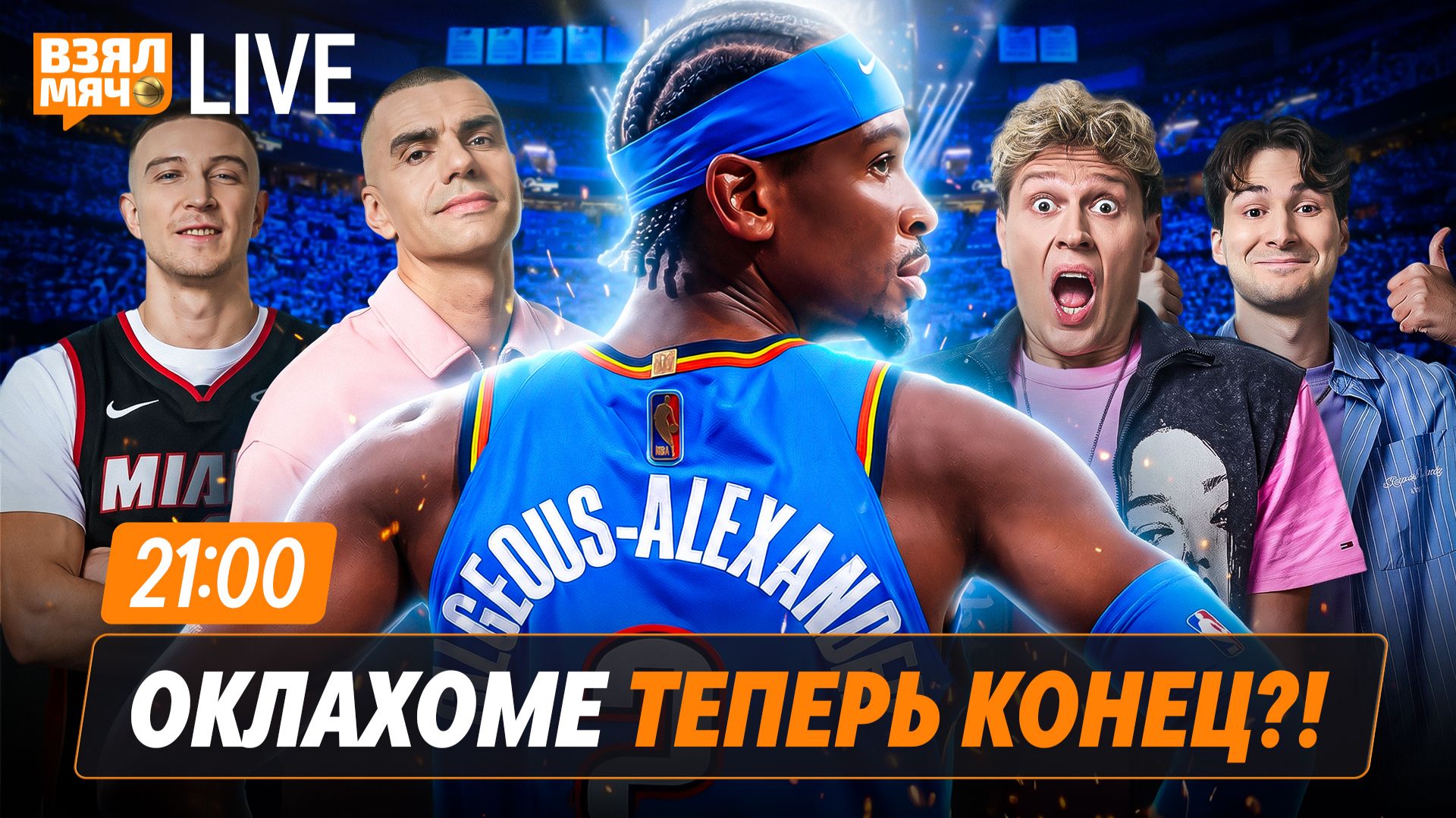Взял Мяч Live — шоу Взял Мяч Live о НБА и баскетболе