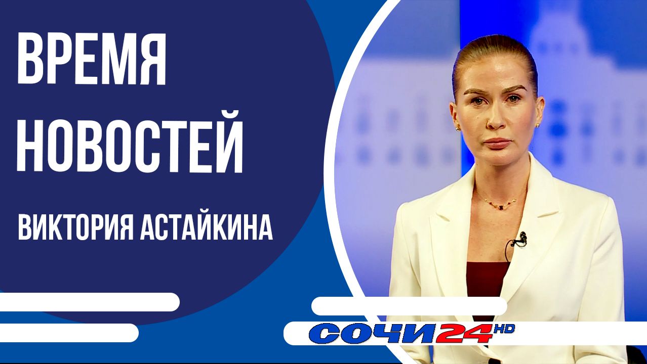 ″Время Новостей Сочи″