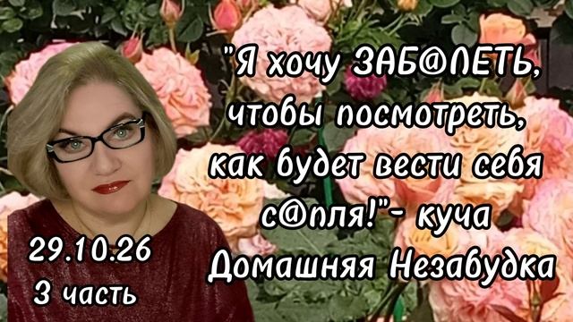 3 часть. "Я хочу ЗАБ@ЛЕТЬ, чтобы посмотреть,  как будет вести себя с@пля❗️"- куча