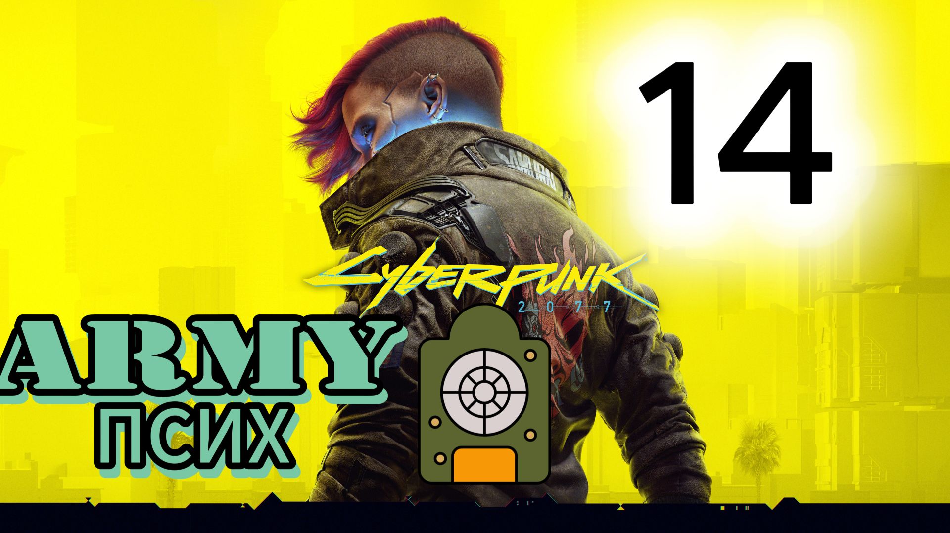 ☤ Cyberpunk 2077 - Прохождение за Корпората