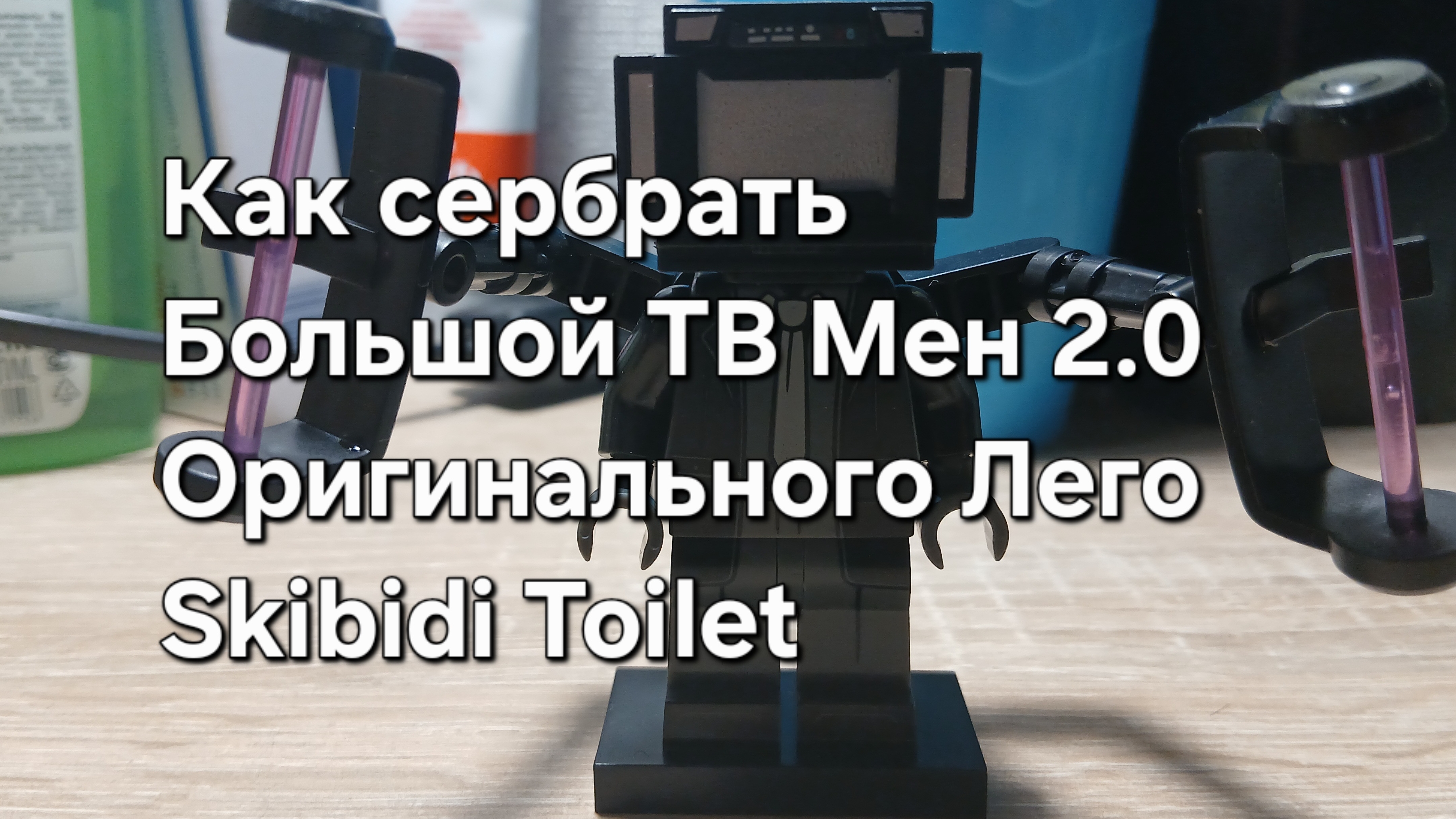 Оригинального LEGO Skibidi Toilet