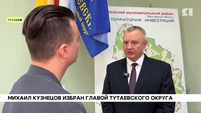 Михаил Кузнецов после избрания главой Тутаевского округа рассказал об основных задачах на посту