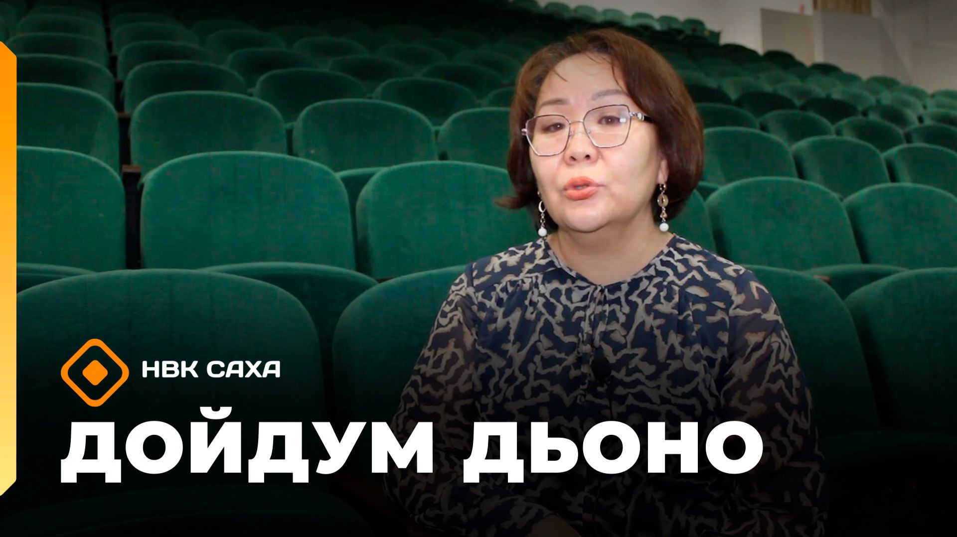 «Дойдум дьоно»