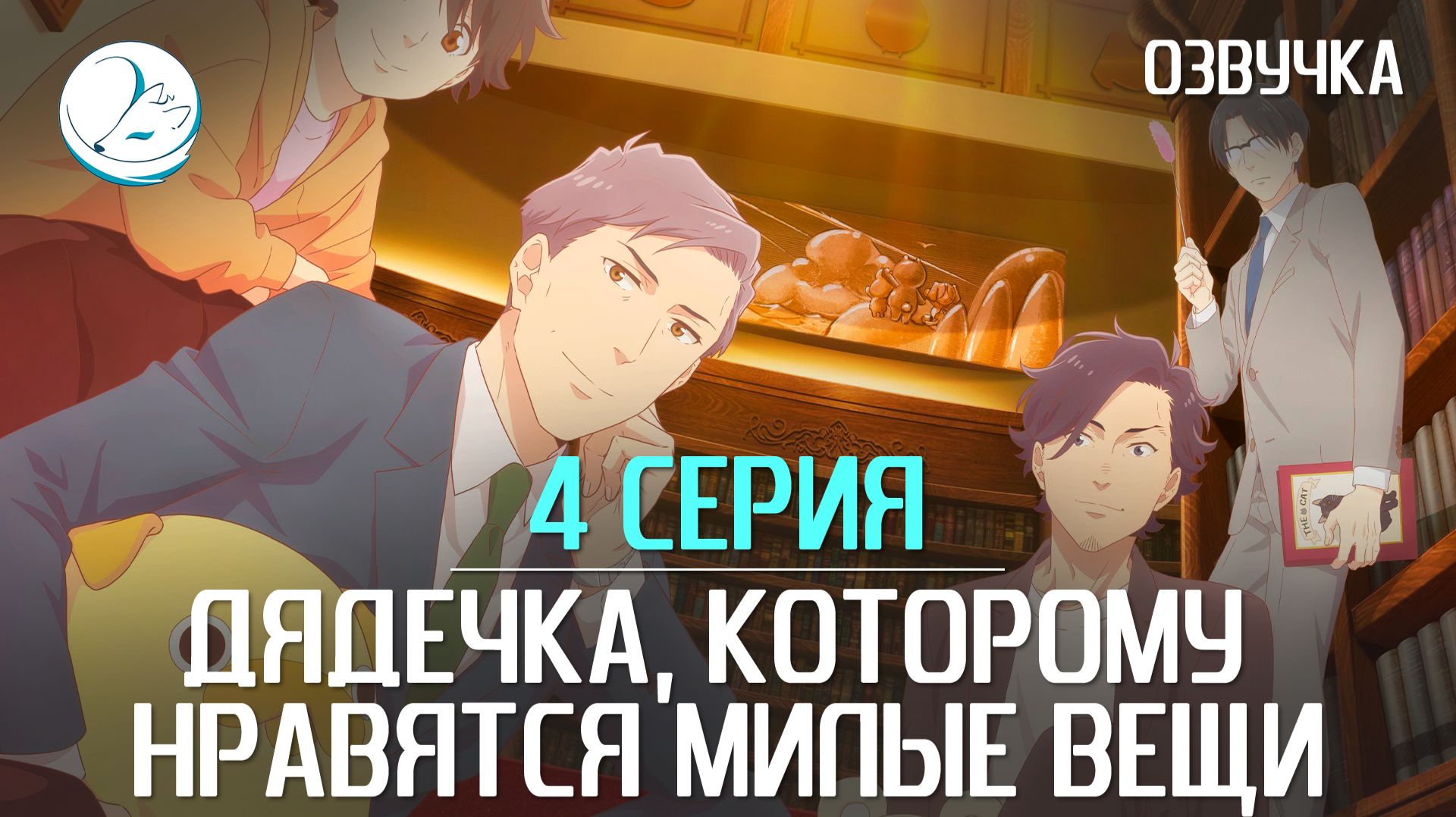 Дядечка, которому нравятся милые вещи [Kazoku Project]