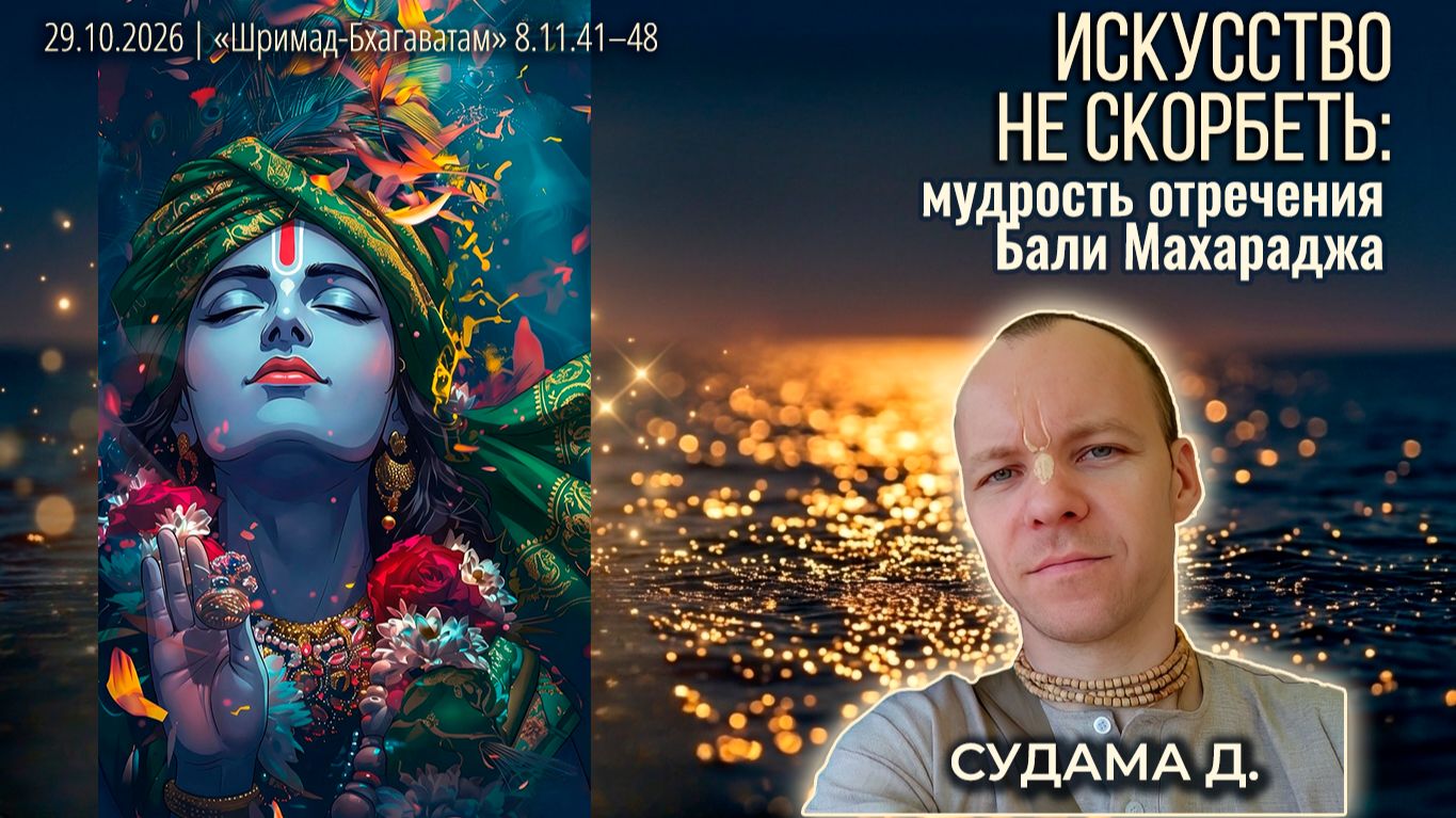 Судама дас. «Шримад-Бхагаватам» в Калининграде