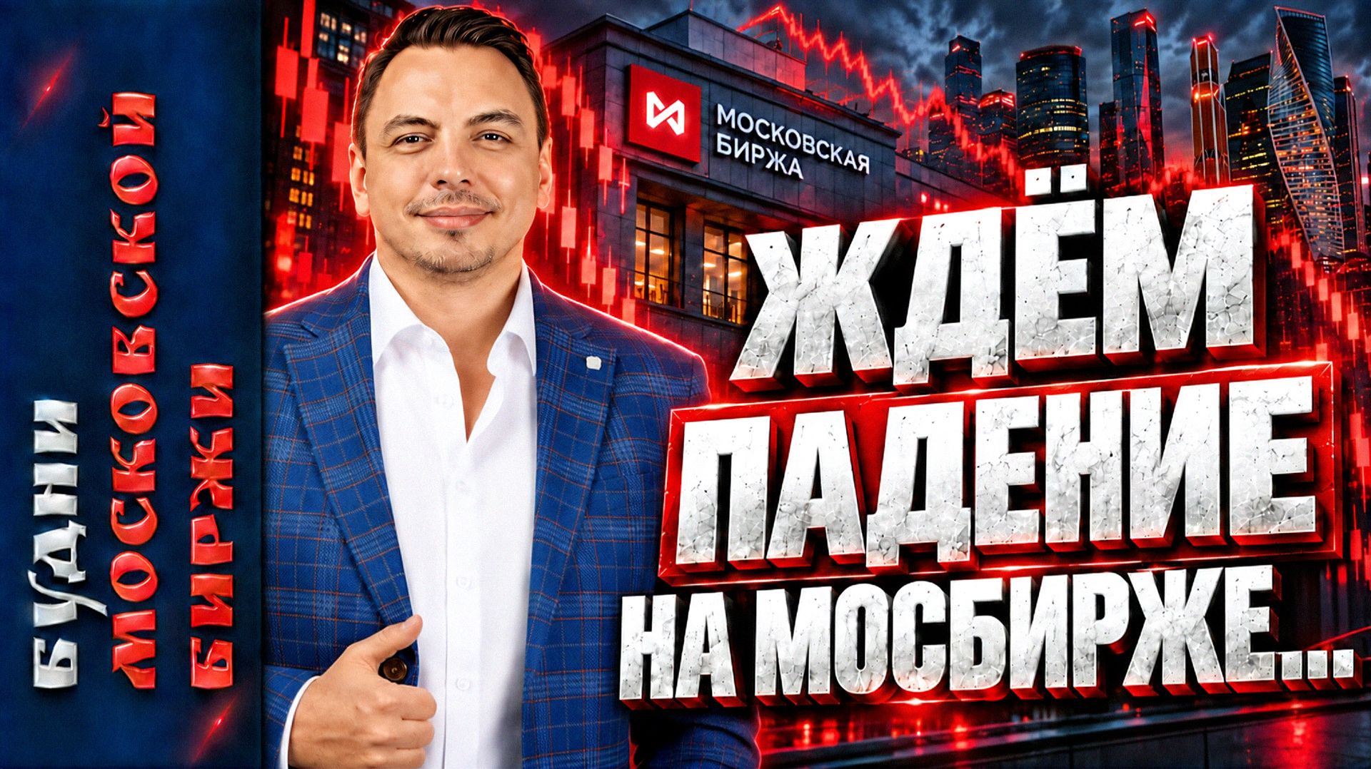 БУДНИ МОСБИРЖИ