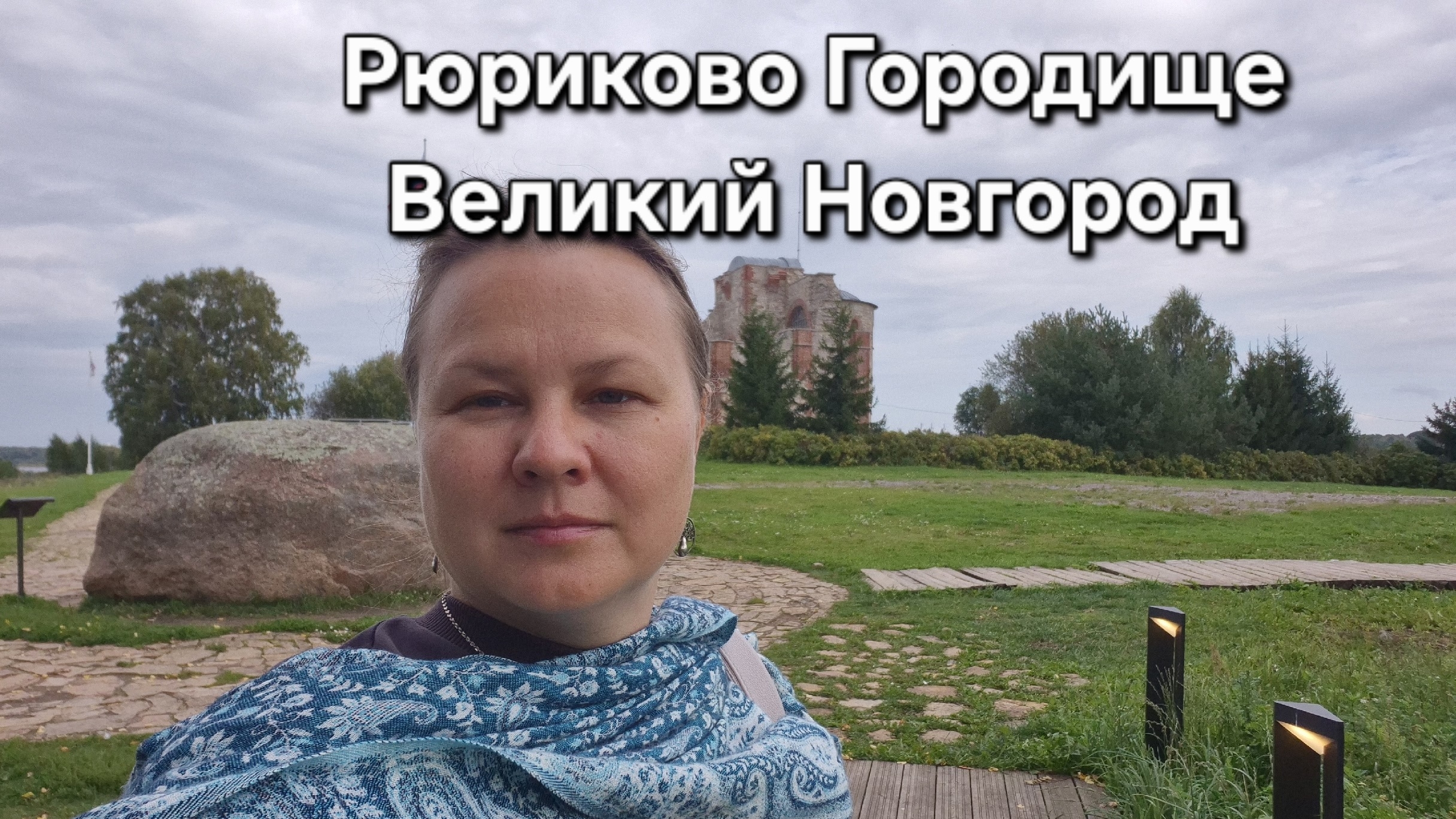 Великий Новгород