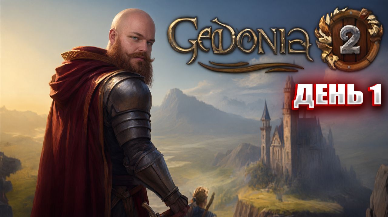 Gedonia 2 | Стримы