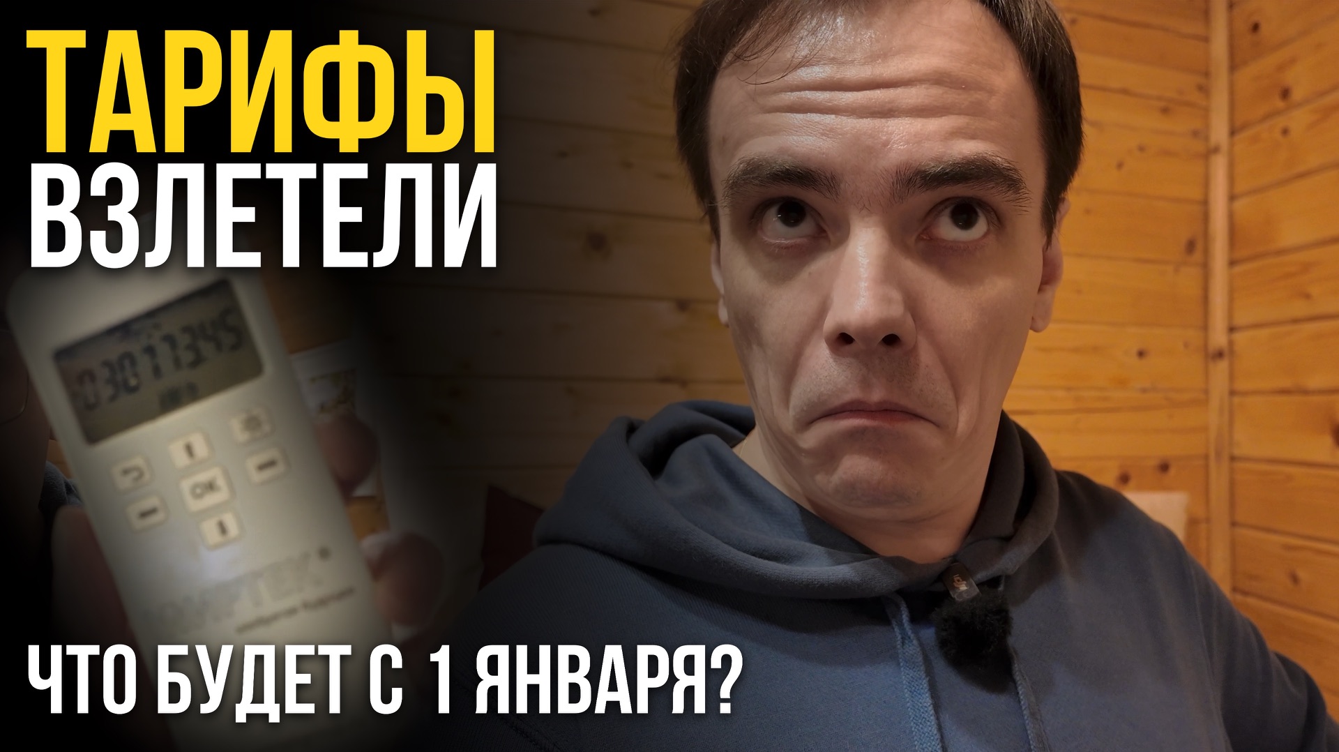 ТАРИФЫ НА СВЕТ В 2 РАЗА! 🥶 Опять плати? Вся правда о зимовке на даче и грязь, которой мы дышим
