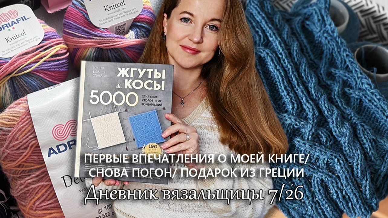 Моя книга о жгутах и косах. Снова погон. Подарок из Греции. Вязальный дневник 7/26