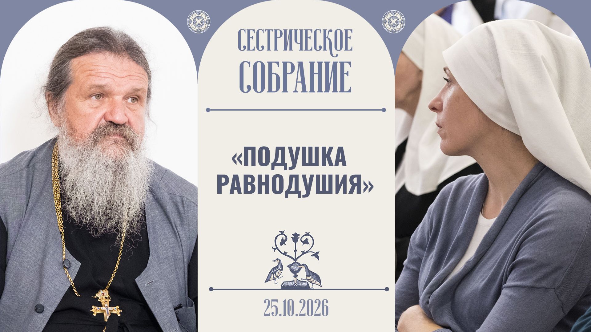 Сестрические собрания