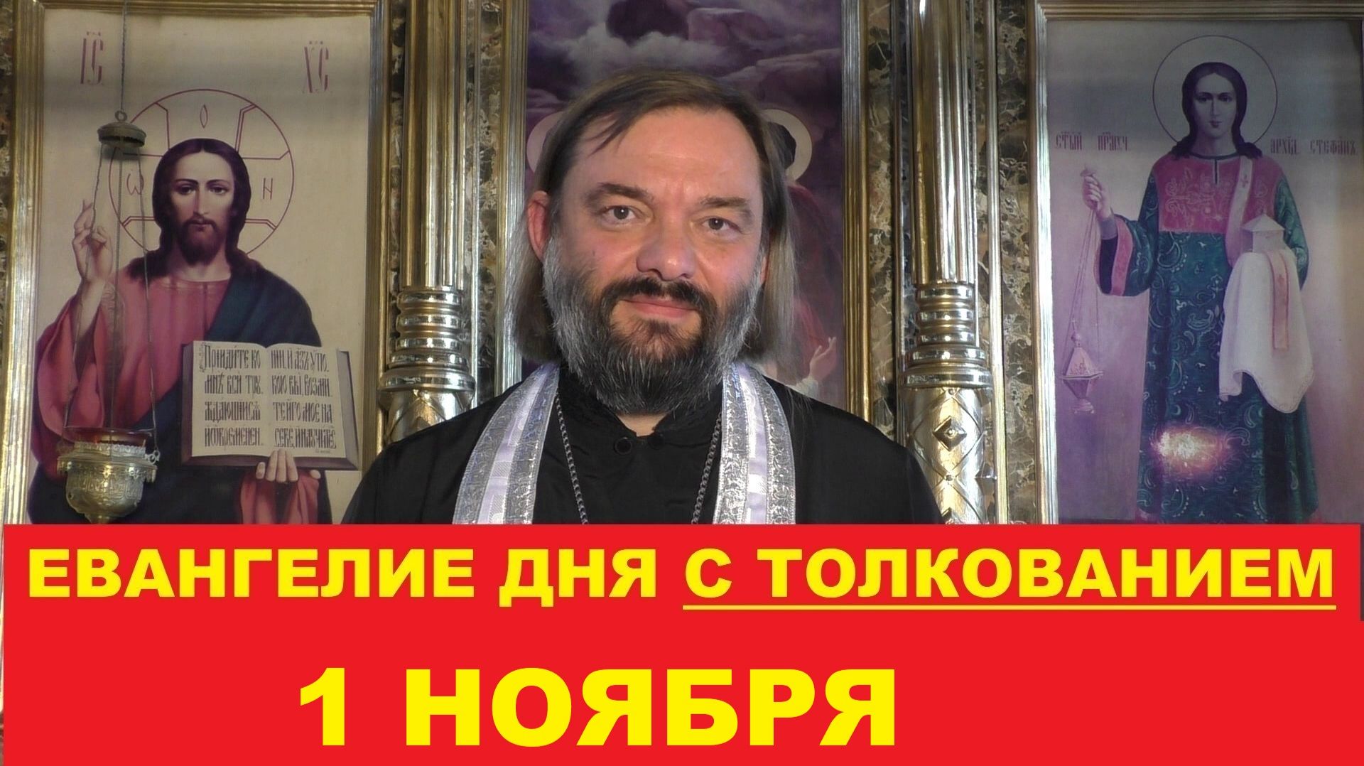 Евангелие дня с толкованием