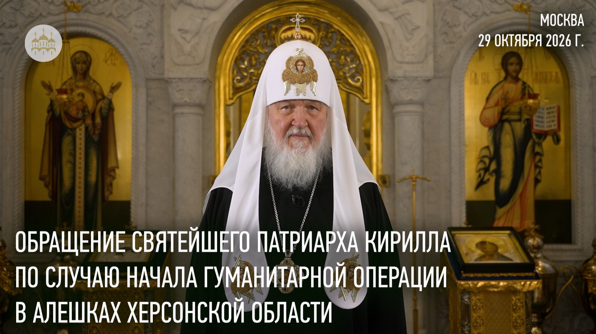 Патриаршие послания и обращения