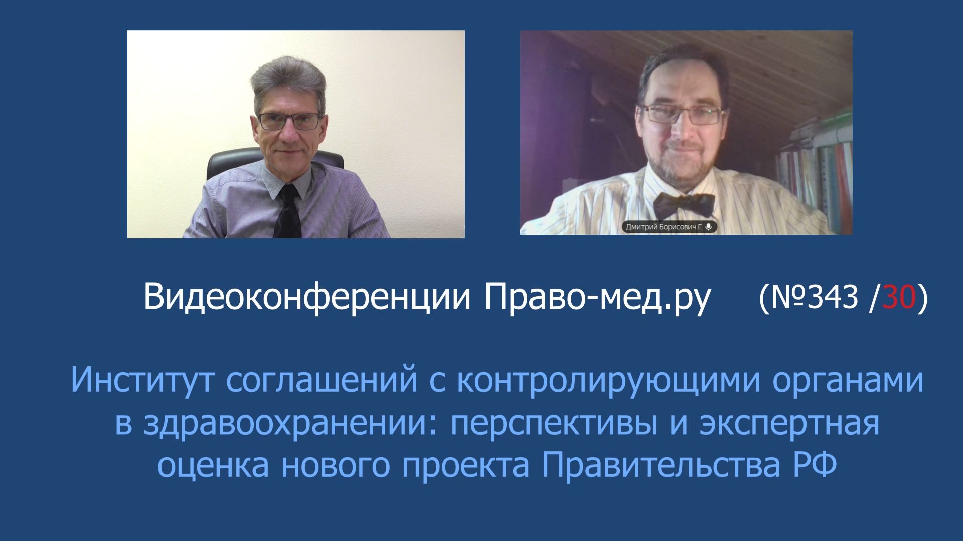 Видеоконференции Право-мед.ру