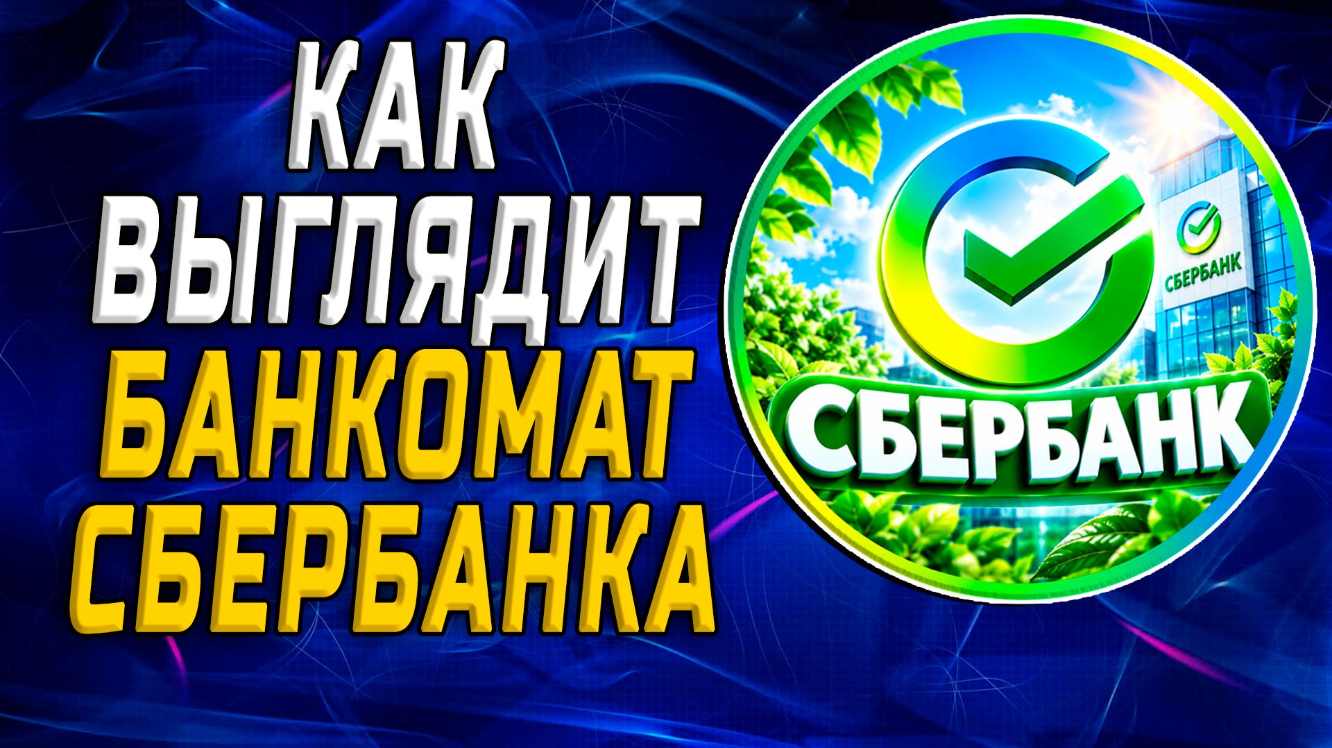 СБЕРБАНК