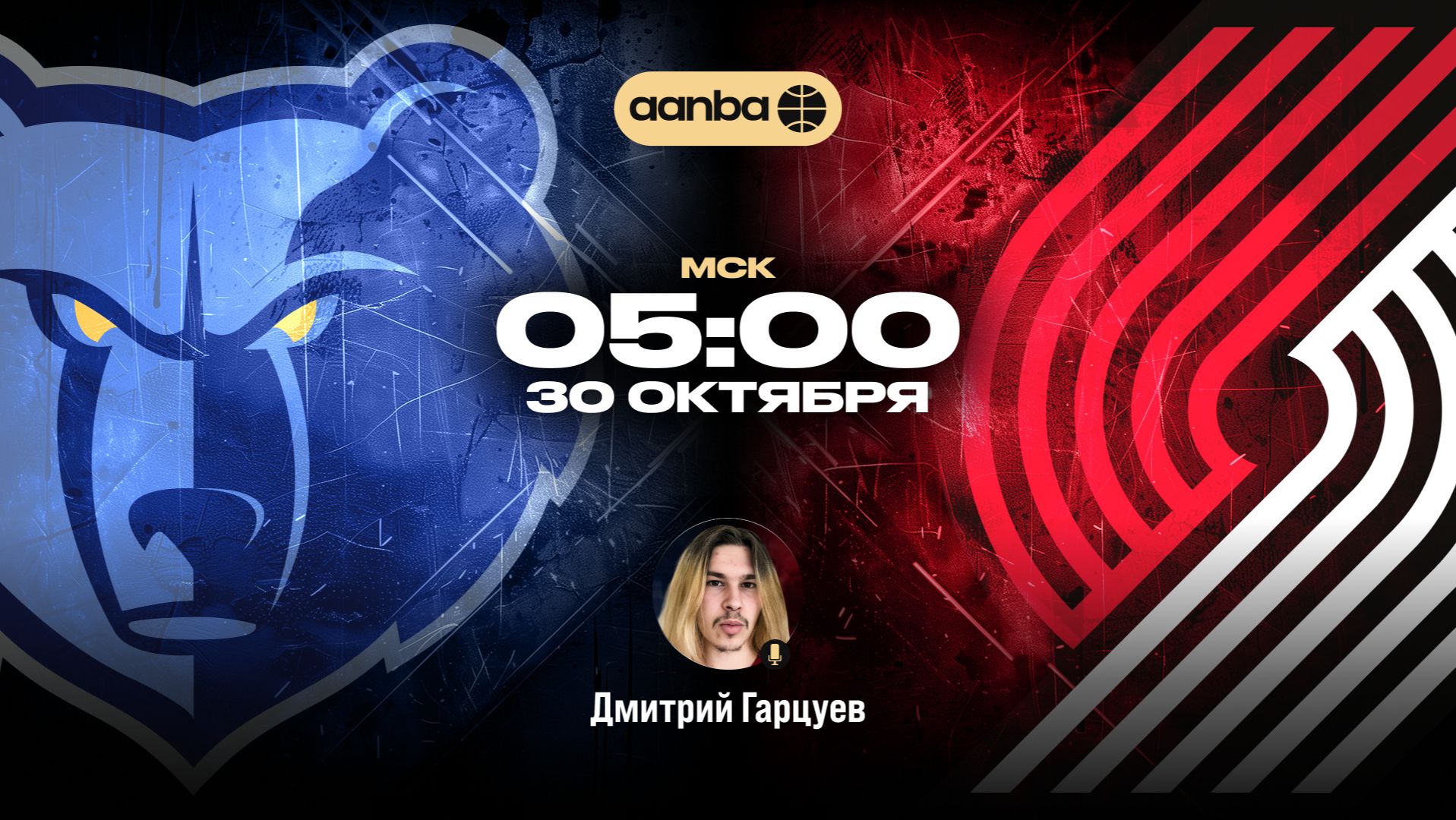 НБА 26/27: Мемфис - Портленд | Прямой эфир 30.10.26 | AANBA | ААНБА