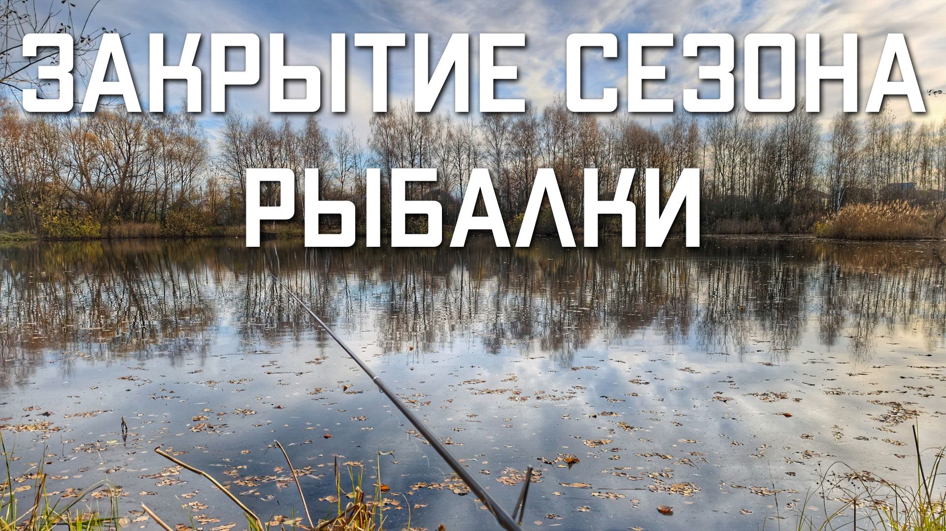 Рыбалка