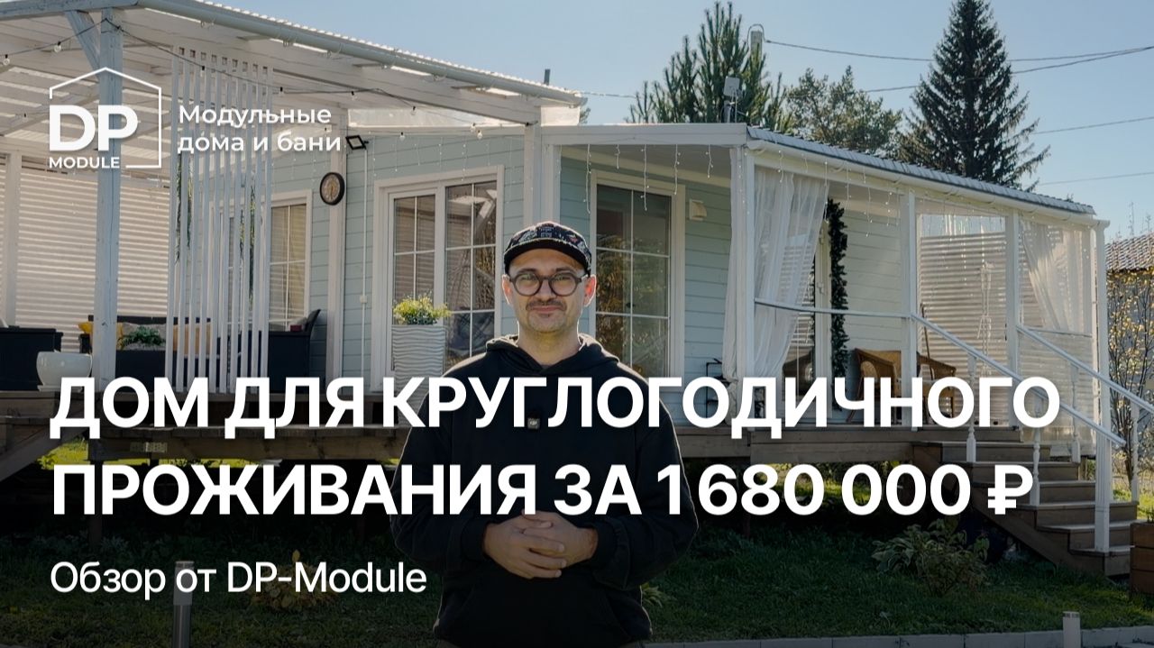Обзор модульных домов и бань от DP-Module