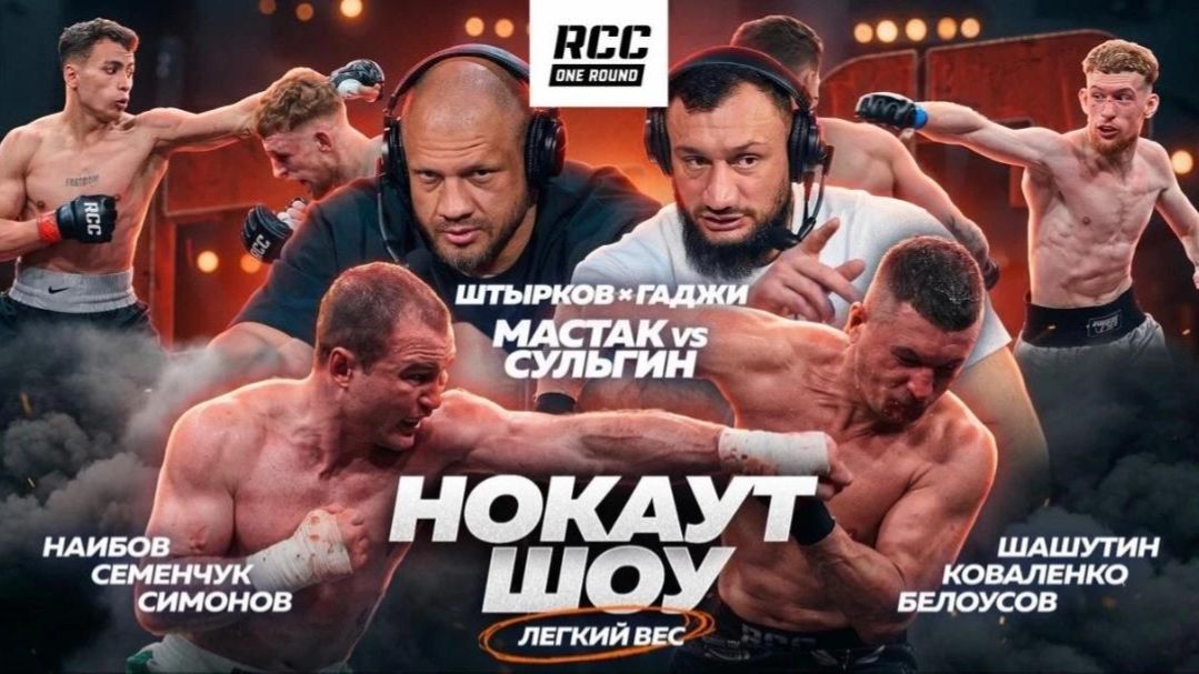 Нокаут-шоу RCC One Round