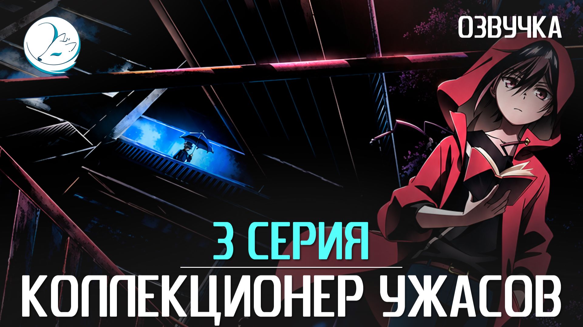 Коллекционер ужасов [Kazoku Project]