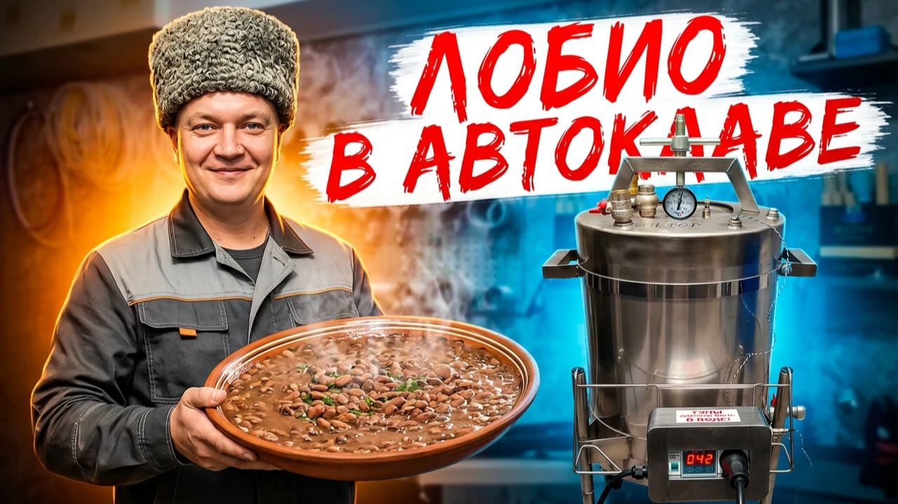 Рецепты для автоклава
