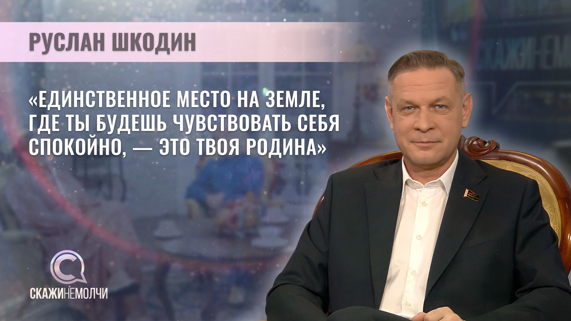 СКАЖИНЕМОЛЧИ