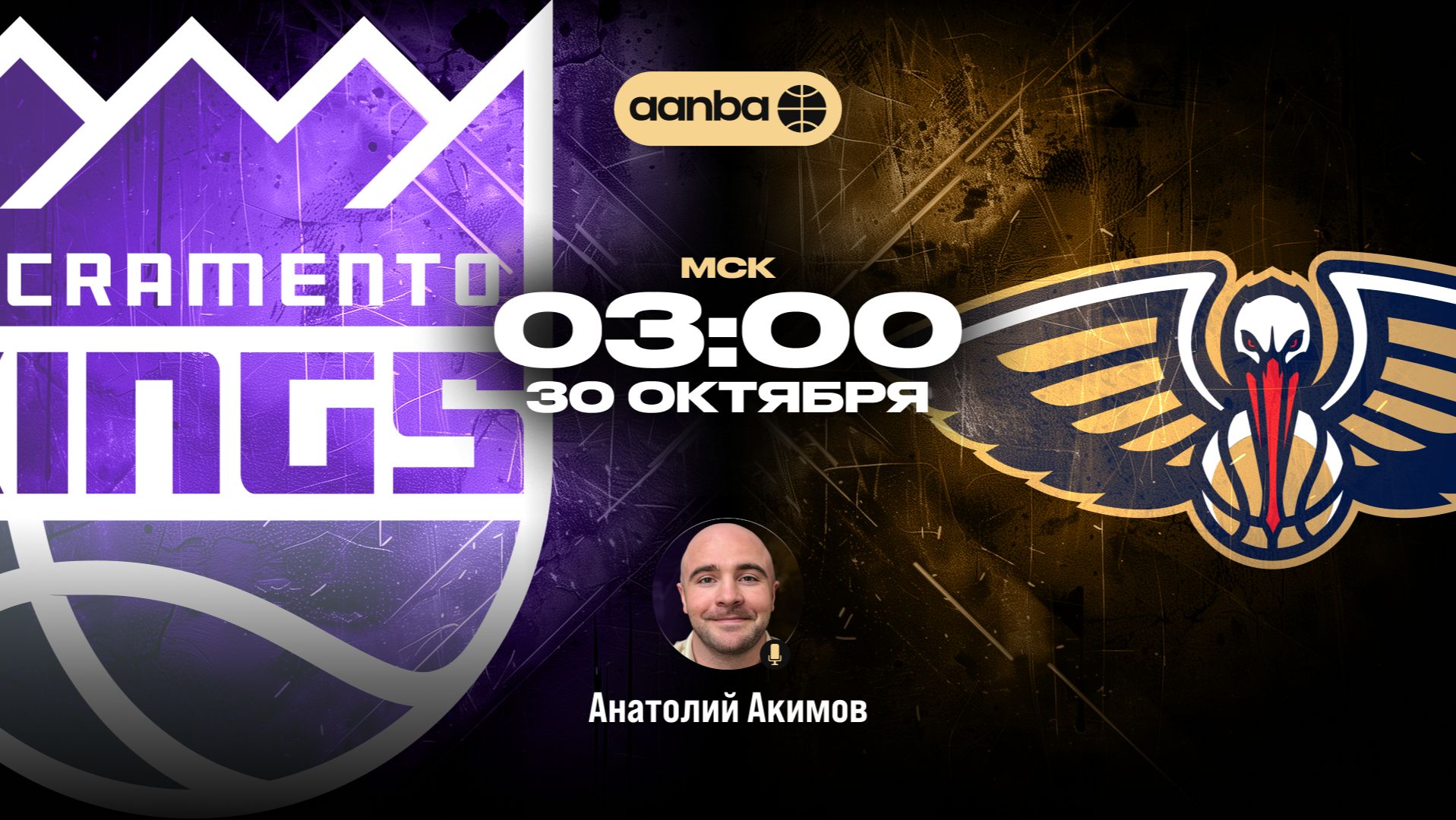 НБА 26/27: Сакраменто - Нью-Орлеан | Прямой эфир 30.10.26 | AANBA | ААНБА