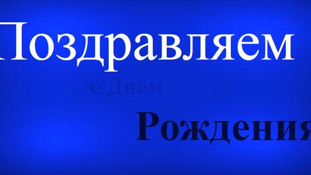 Поздравления