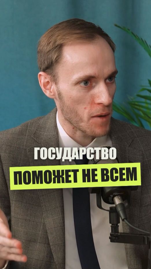 Государство не будет помогать всем подряд #экономика #государство #инвестиции #деньги