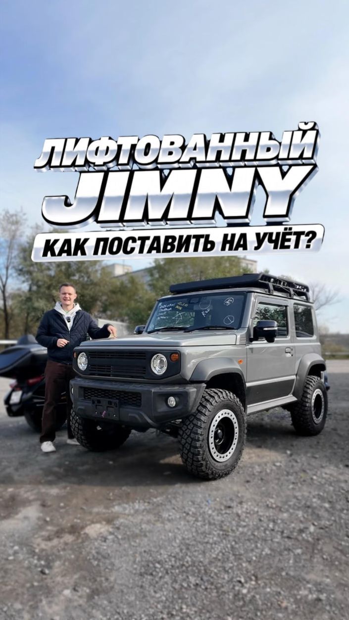 Suzuki Jimny Sierra с доработками 🇯🇵 Будут ли проблемы при постановке на учёт в ГИБДД_