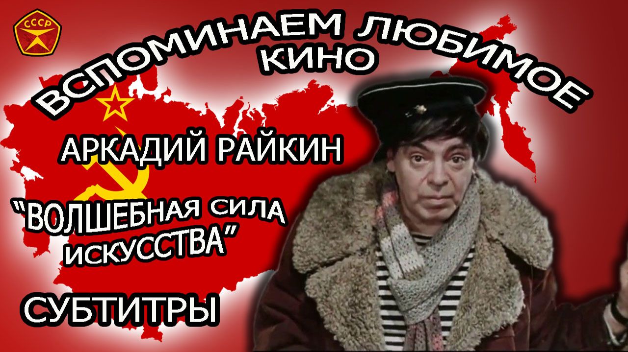 Советские кинокомедии