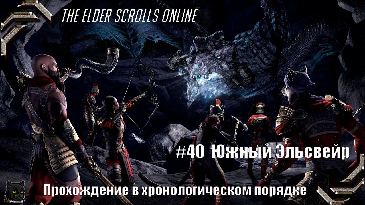 The Elder Scrolls Online (Прохождение в хронологическом порядке)