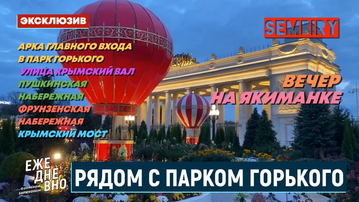 «ЕЖЕДНЕВНО С СЕМЁНОМ БИРЮКОВЫМ»