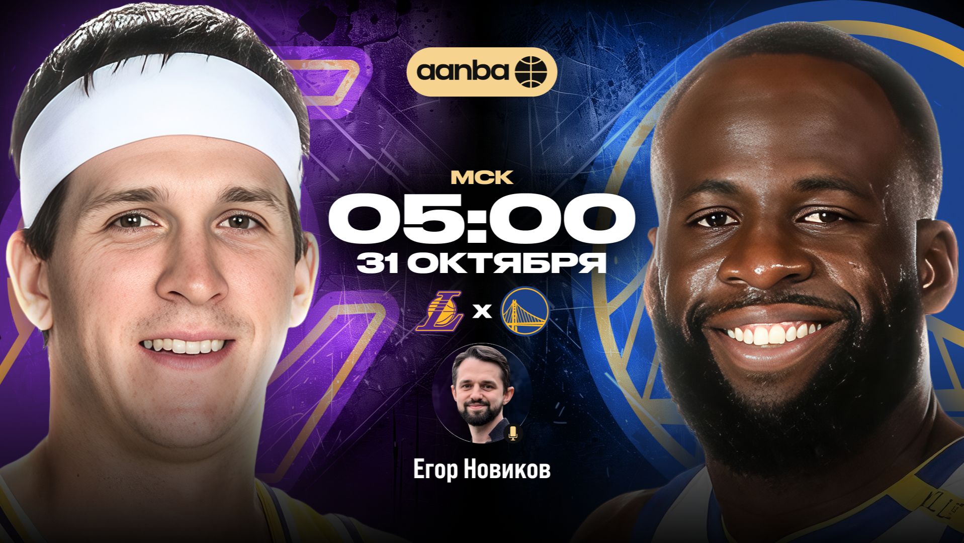 НБА 26/27: Лейкерс - Голден Стэйт | Прямой эфир 31.10.26 | AANBA | ААНБА