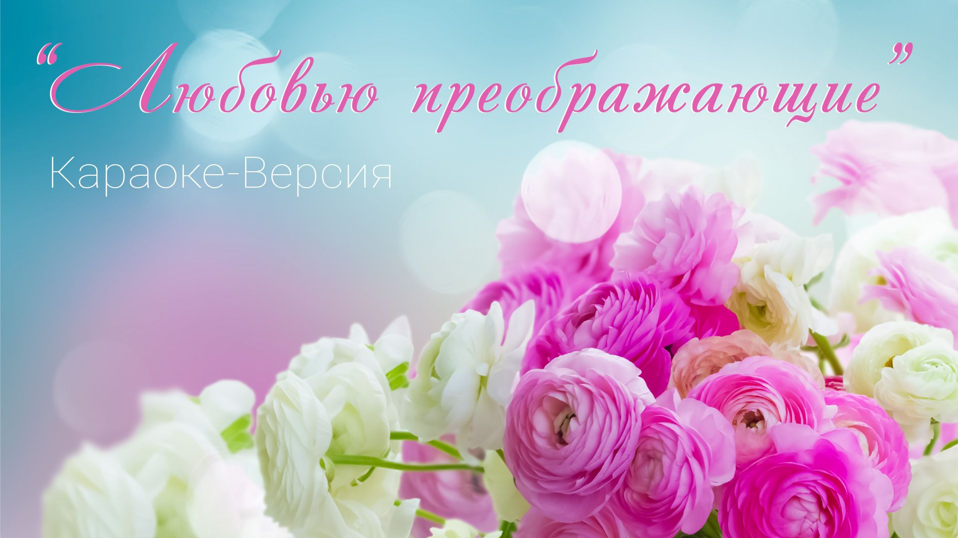 Подборки караоке песен