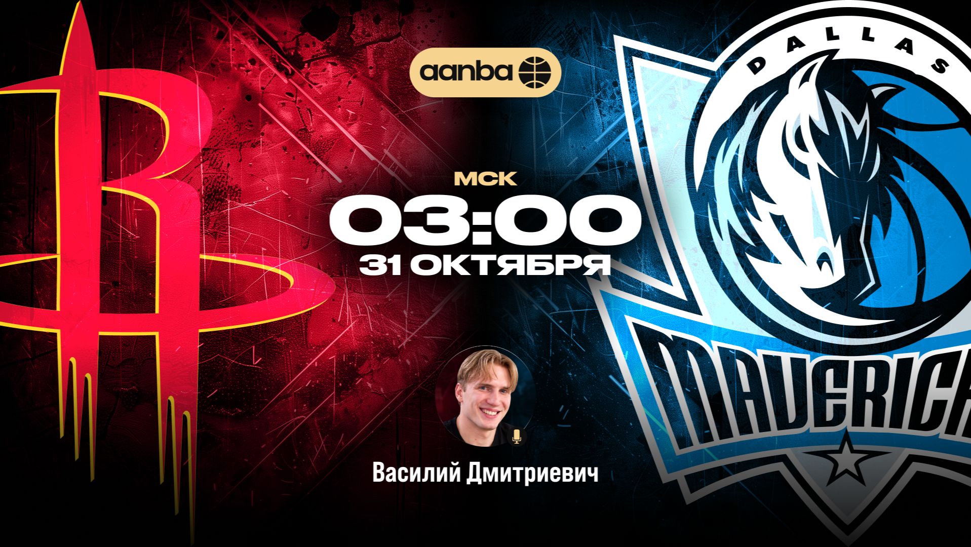 НБА 26/27: Хьюстон - Даллас | Прямой эфир 31.10.26 | AANBA | ААНБА