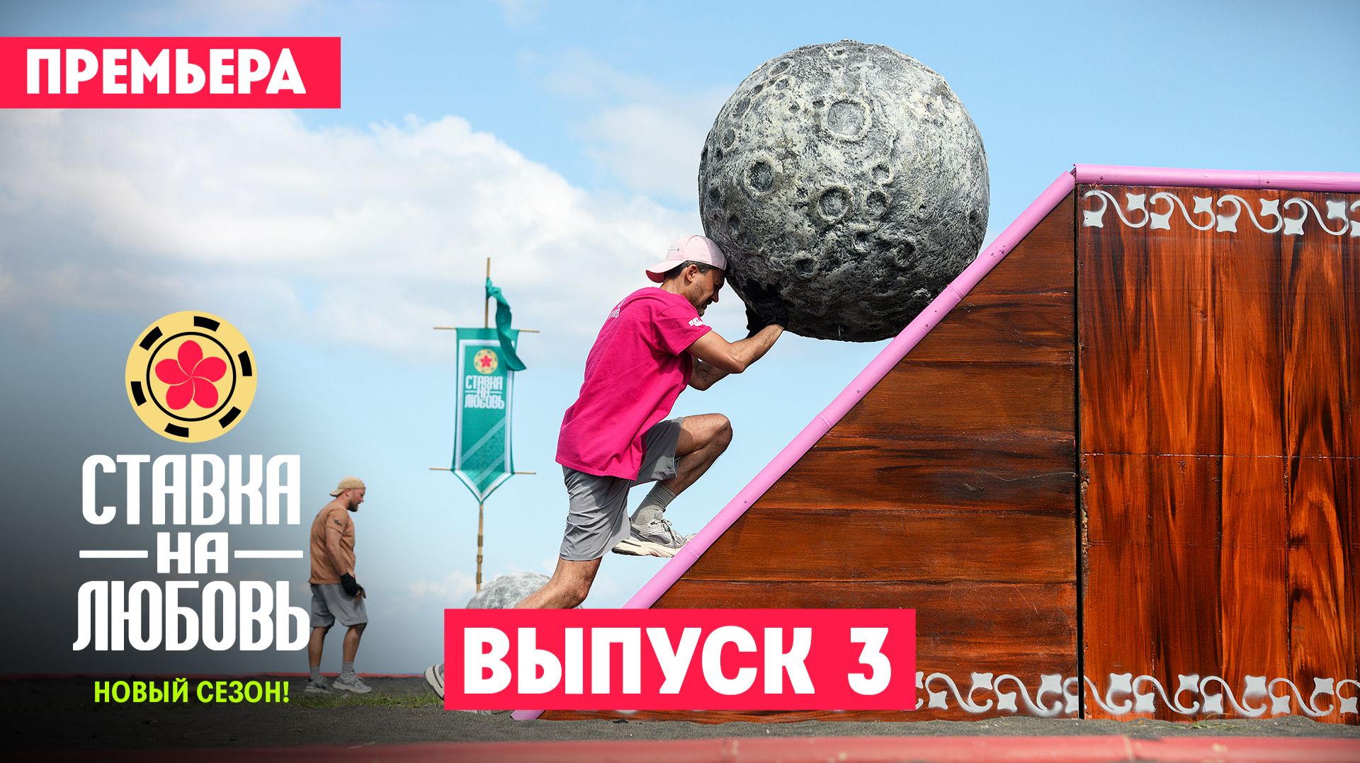 Ставка на любовь, 3 сезон, 3 выпуск