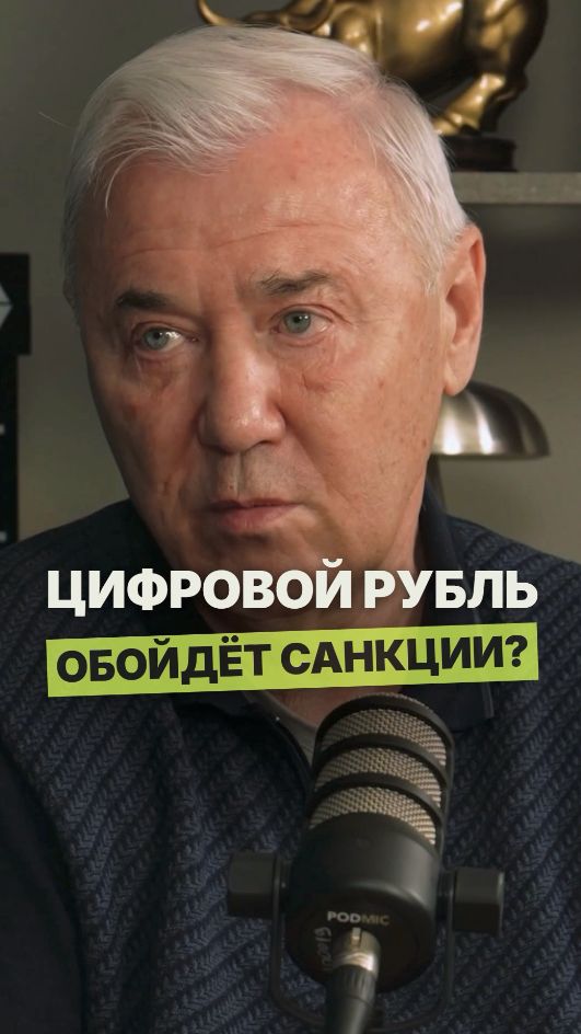 Цифровой рубль обходит санкции