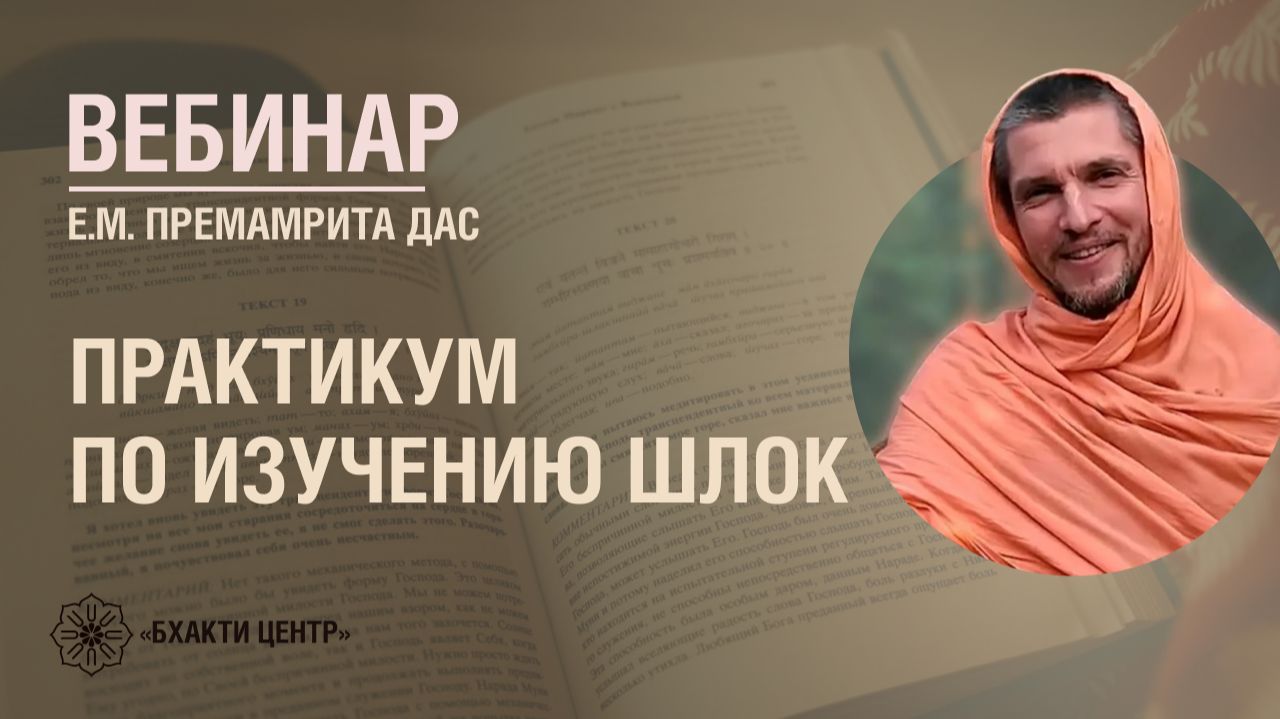 Бхакти Центр / Вебинары