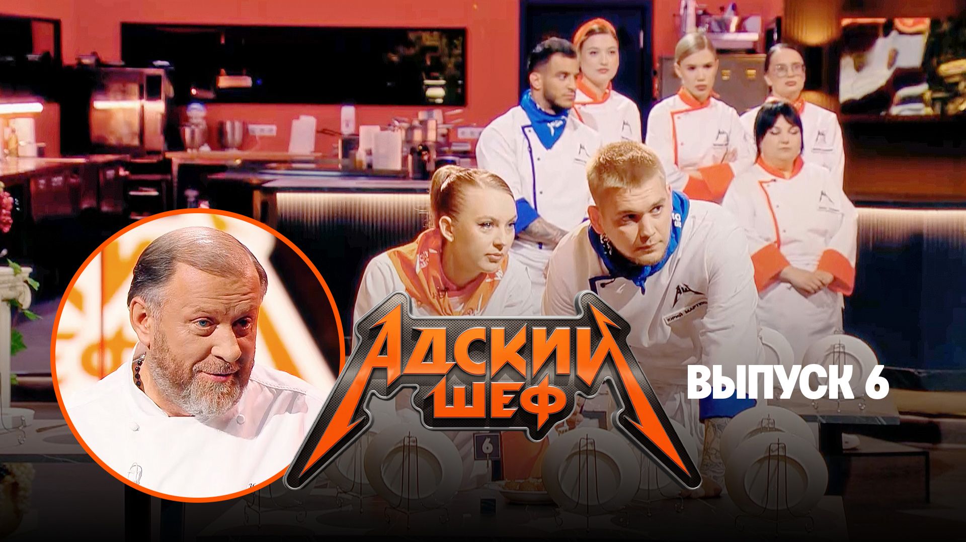 Адский шеф, 4 сезон, 6 выпуск