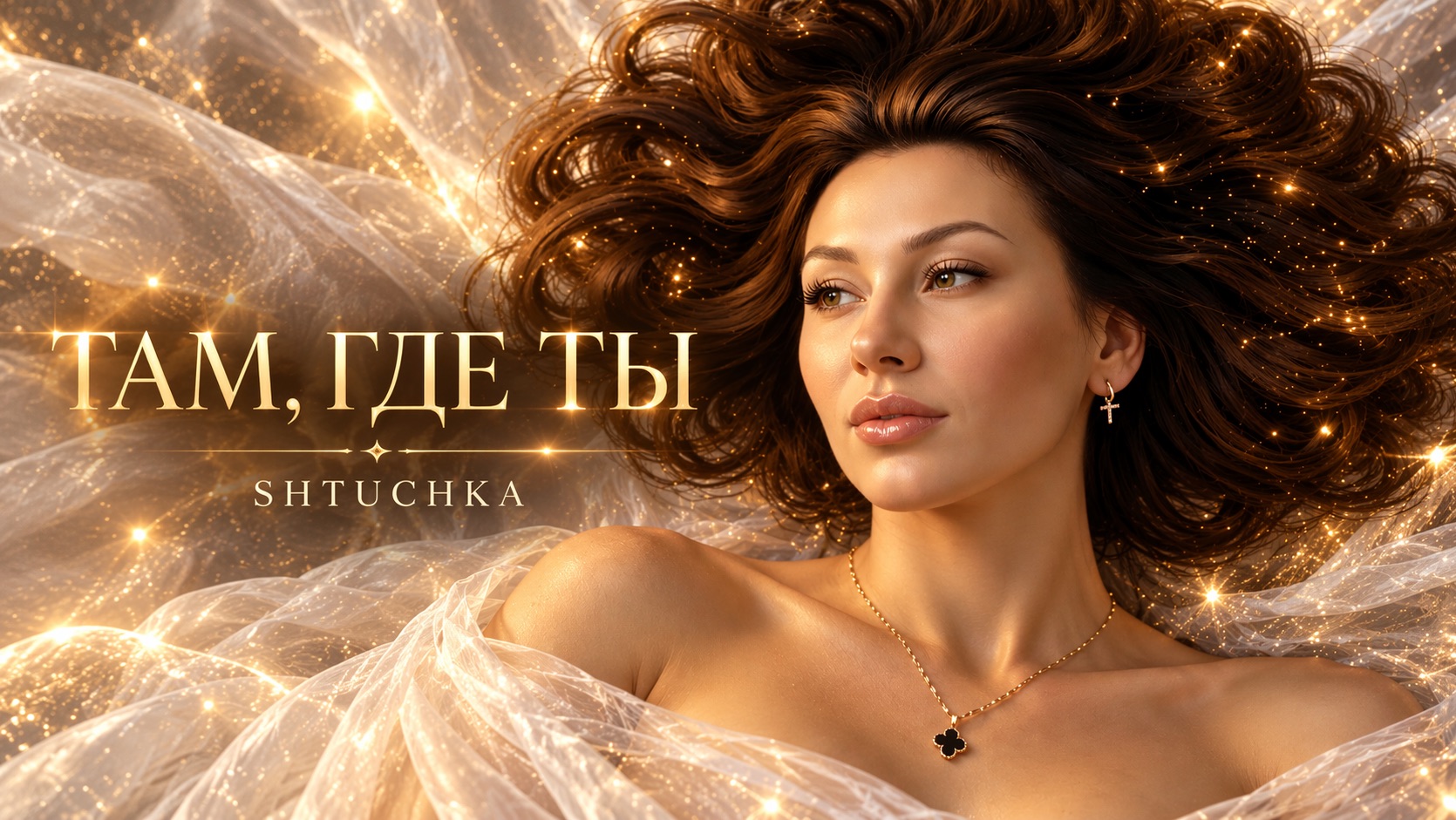 Песни о любви, Shtuchka