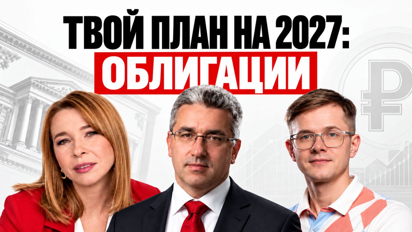 Собрать портфель из облигаций на 2027 год НЕ СЛОЖНО | ИнвестБАЗАР'26